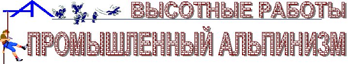 ВЫСОТНЫЕ РАБОТЫ